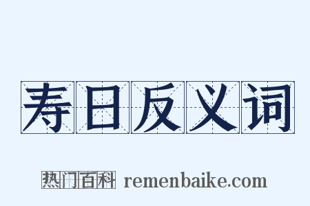 寿日反义词是什么意思的图片